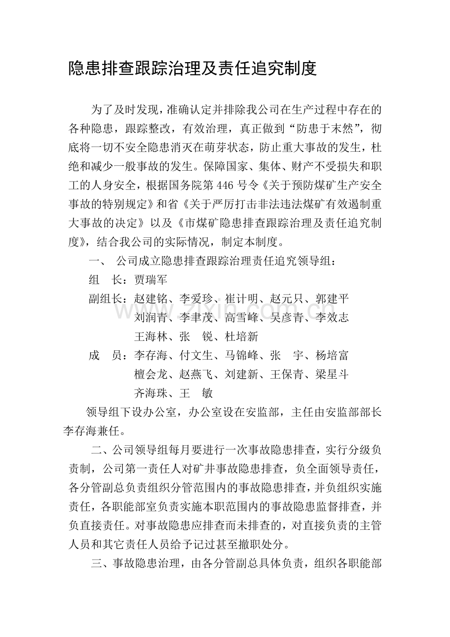 事故隐患排查跟踪治理及责任追究制度.doc_第1页