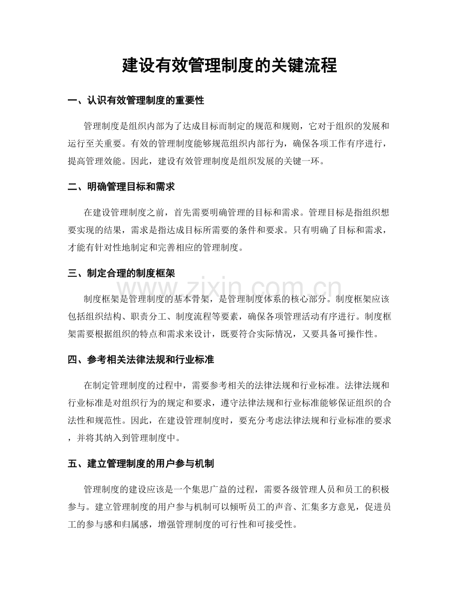 建设有效管理制度的关键流程.docx_第1页