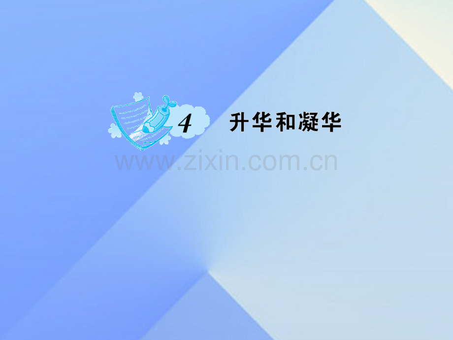 八年级物理上册3物态变化升华和凝华习题新版新人教版.pptx_第1页