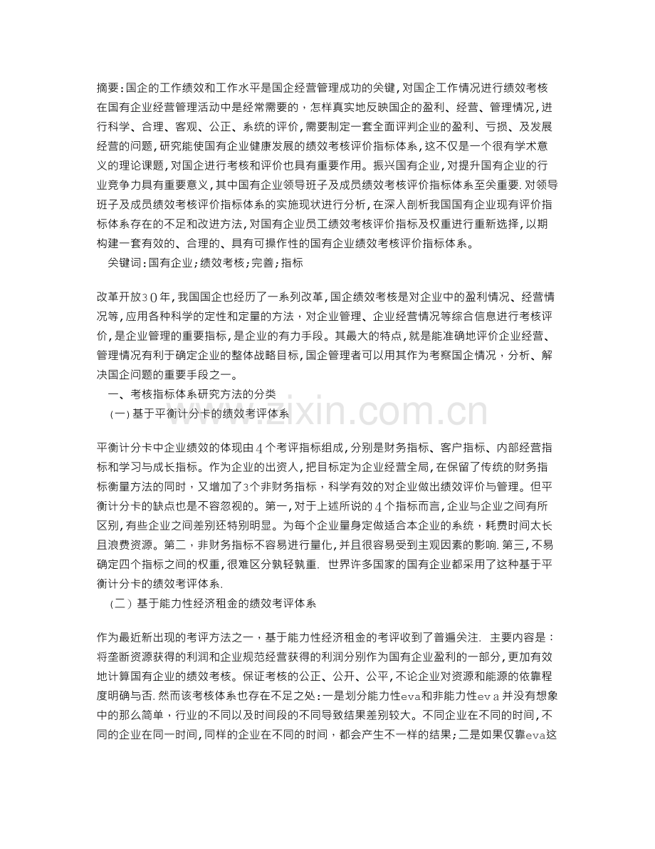 完善国企绩效考核指标体系研究.doc_第1页