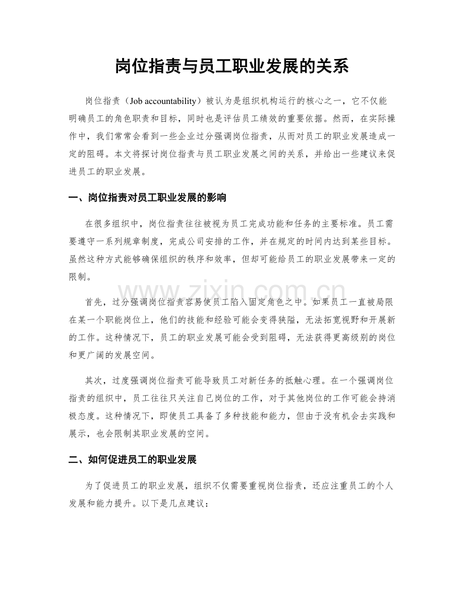 岗位职责与员工职业发展的关系.docx_第1页