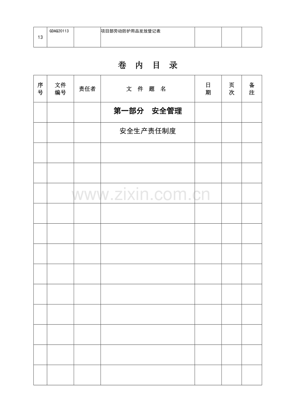 广东省安全资料统一用表卷内目录2011..doc_第2页