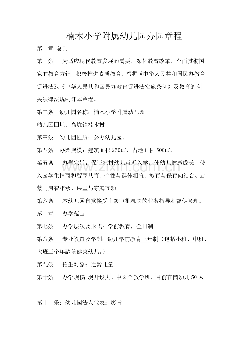 楠木小学附属幼儿园办园章程.doc_第1页