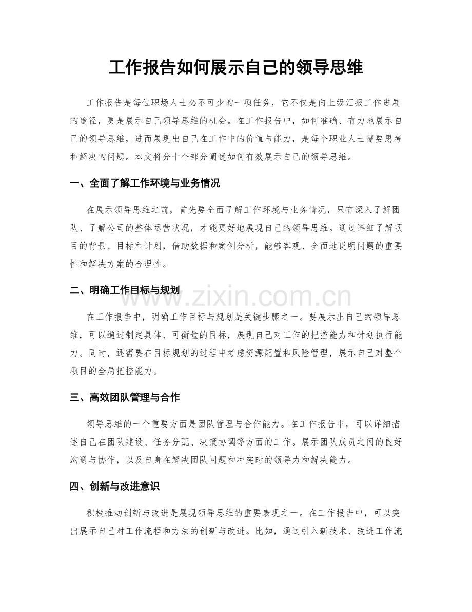 工作报告如何展示自己的领导思维.docx_第1页