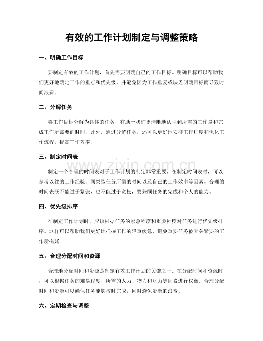 有效的工作计划制定与调整策略.docx_第1页