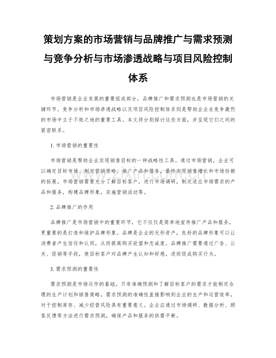 策划方案的市场营销与品牌推广与需求预测与竞争分析与市场渗透战略与项目风险控制体系.docx_第1页