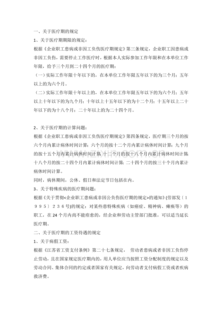 医疗期总规定.doc_第1页