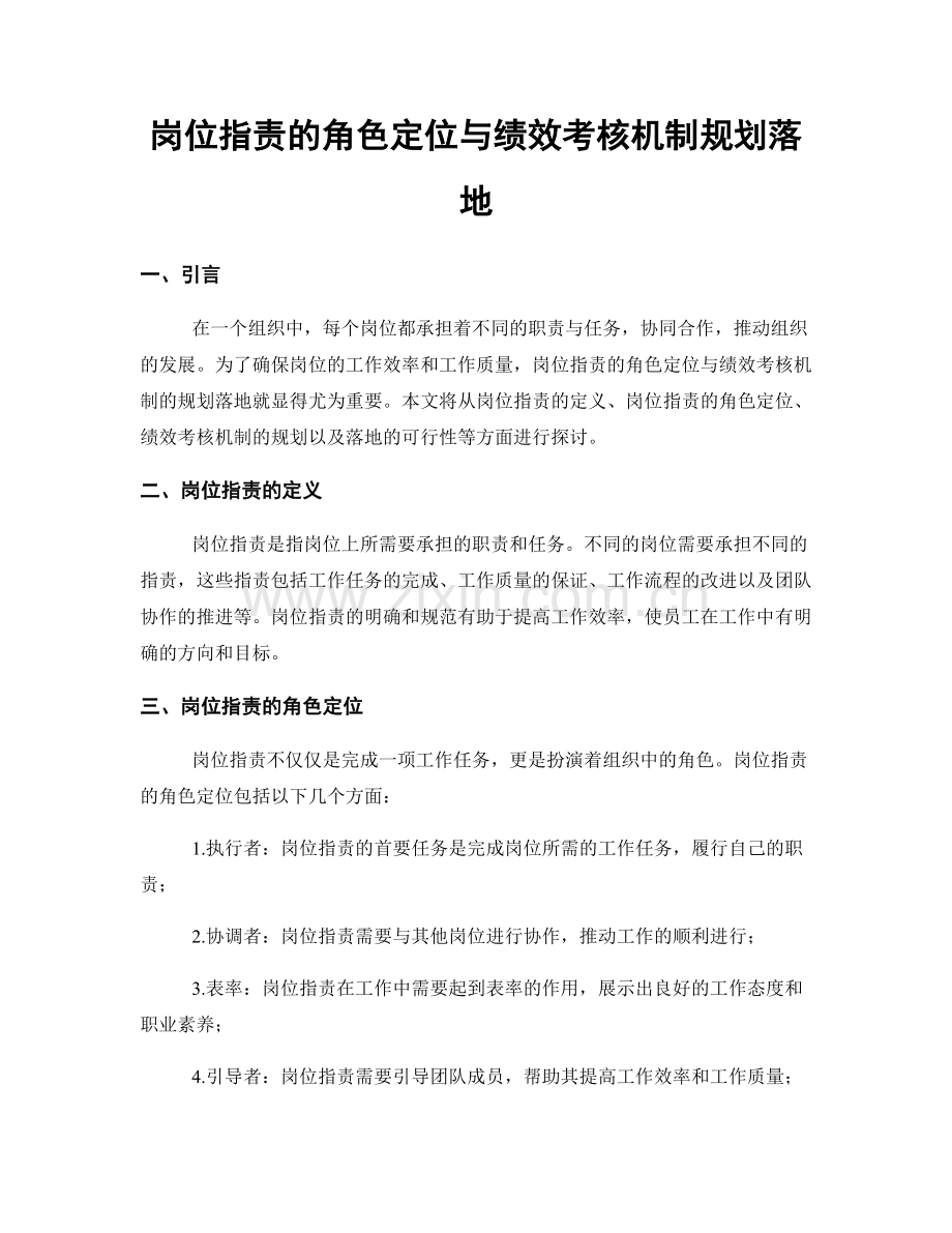 岗位职责的角色定位与绩效考核机制规划落地.docx_第1页