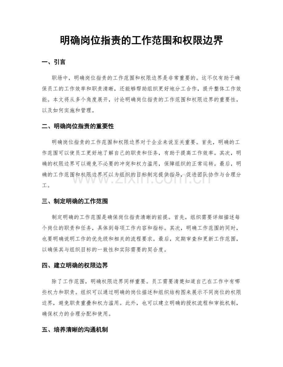 明确岗位职责的工作范围和权限边界.docx_第1页