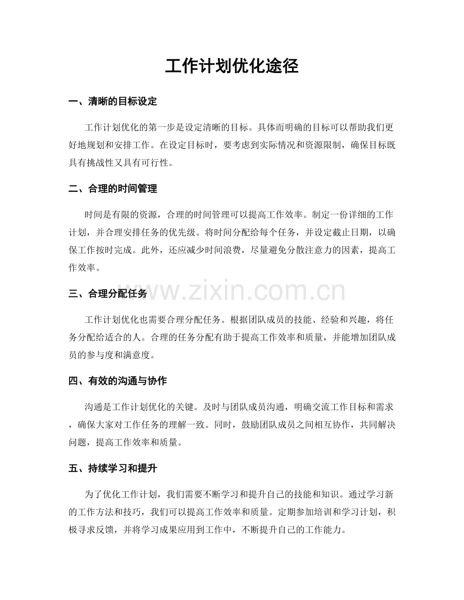 工作计划优化途径.docx_第1页