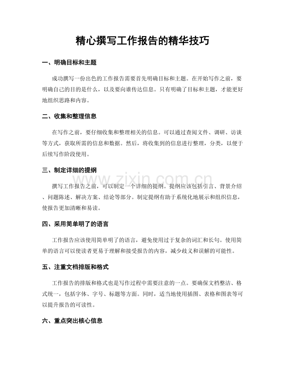 精心撰写工作报告的精华技巧.docx_第1页