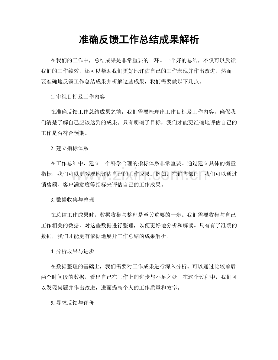 准确反馈工作总结成果解析.docx_第1页