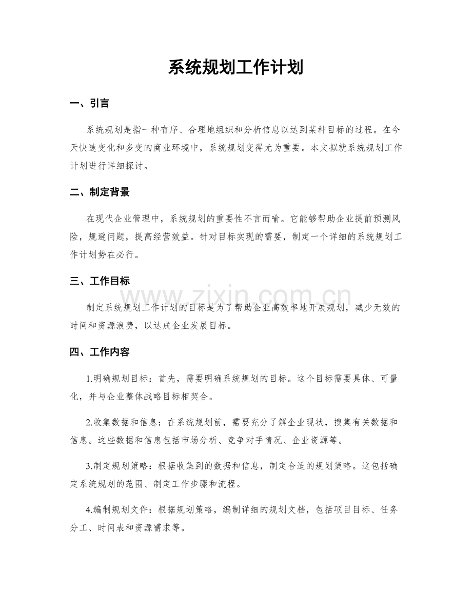 系统规划工作计划.docx_第1页