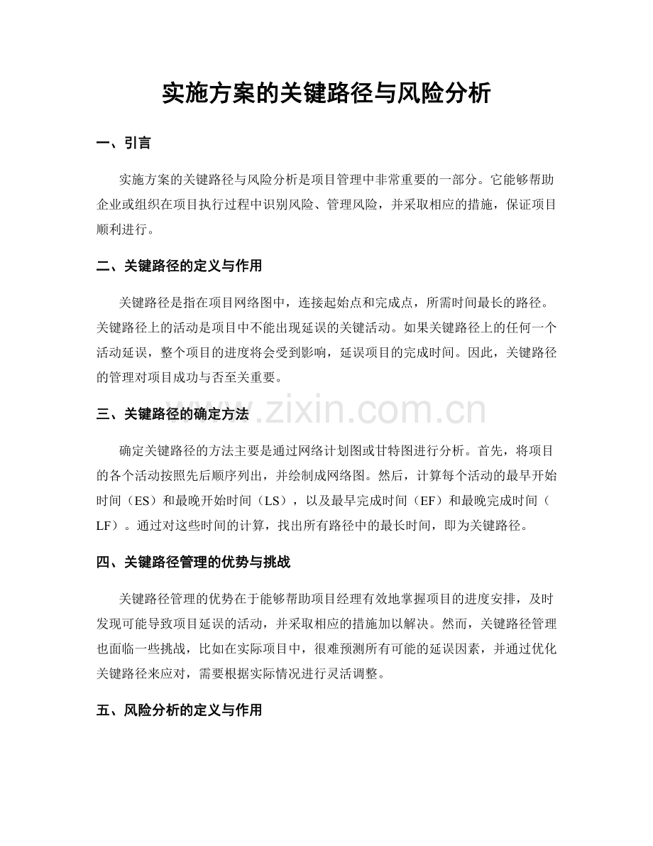 实施方案的关键路径与风险分析.docx_第1页