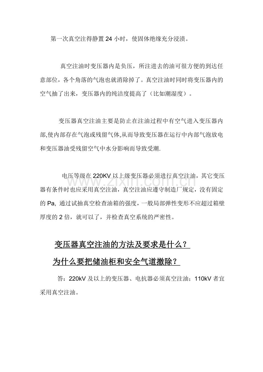 220kV及以上变压器真空注油的工艺过程.docx_第2页