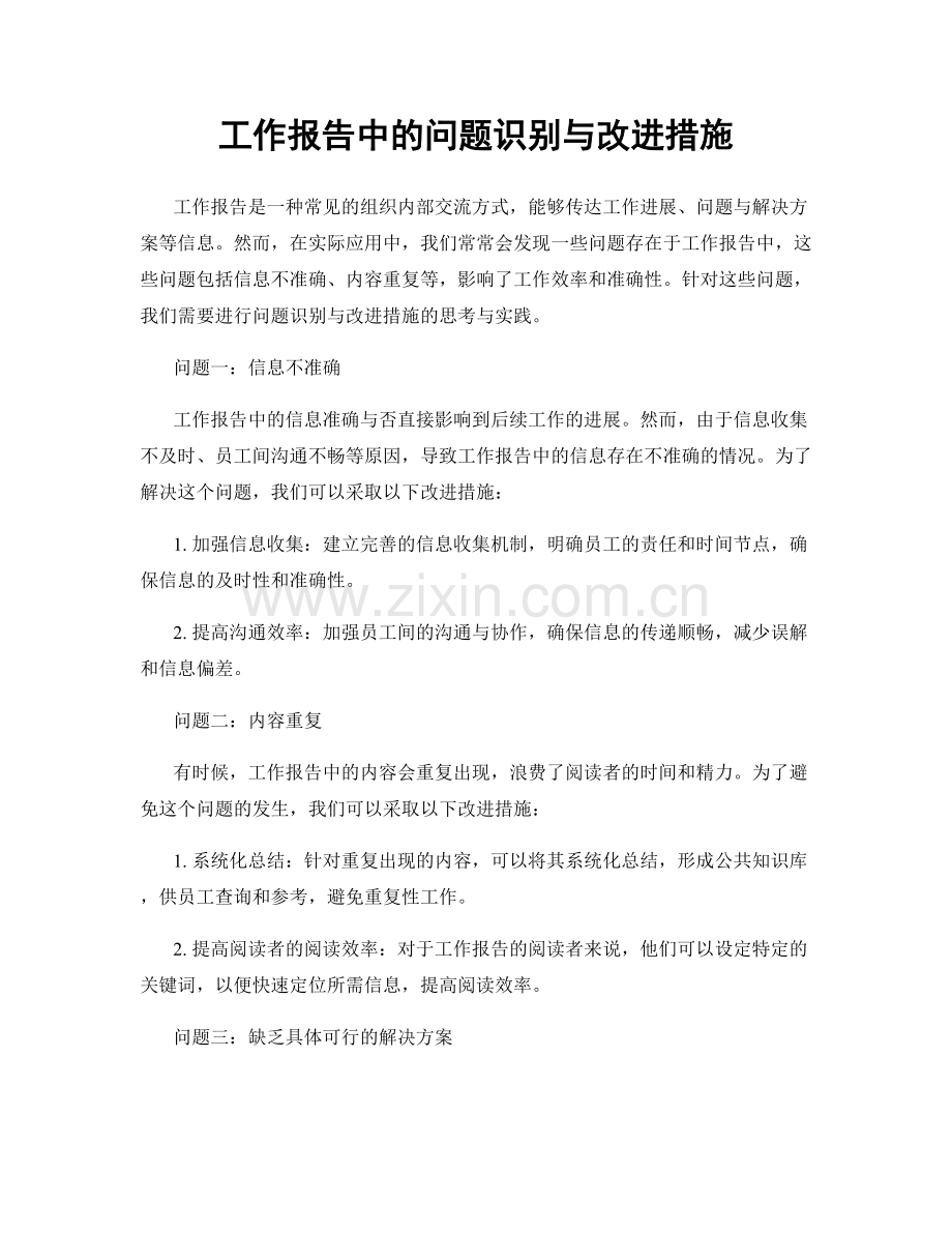 工作报告中的问题识别与改进措施.docx_第1页