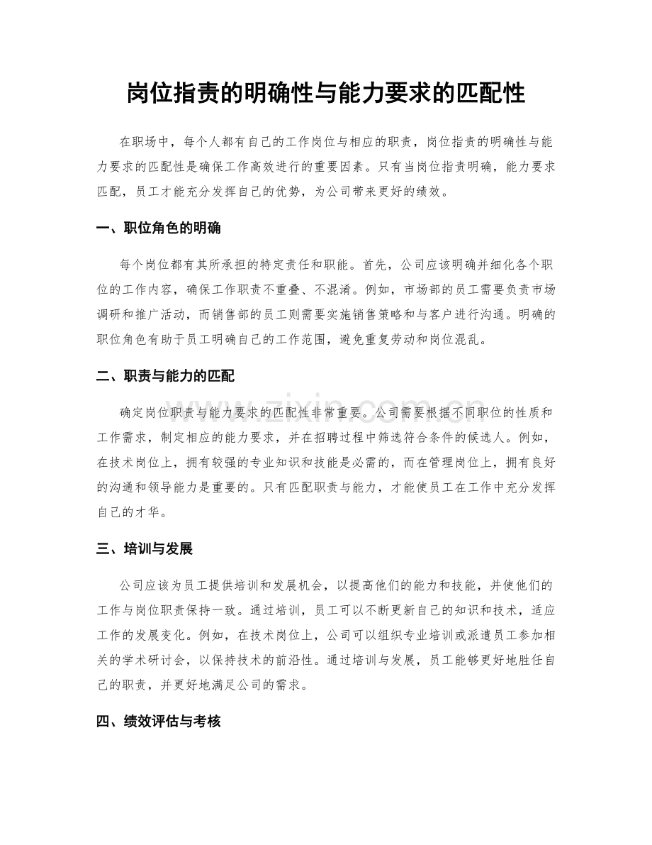 岗位职责的明确性与能力要求的匹配性.docx_第1页