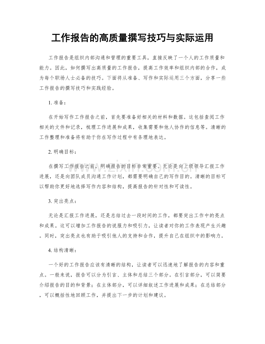 工作报告的高质量撰写技巧与实际运用.docx_第1页