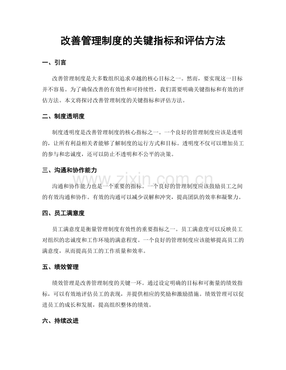 改善管理制度的关键指标和评估方法.docx_第1页