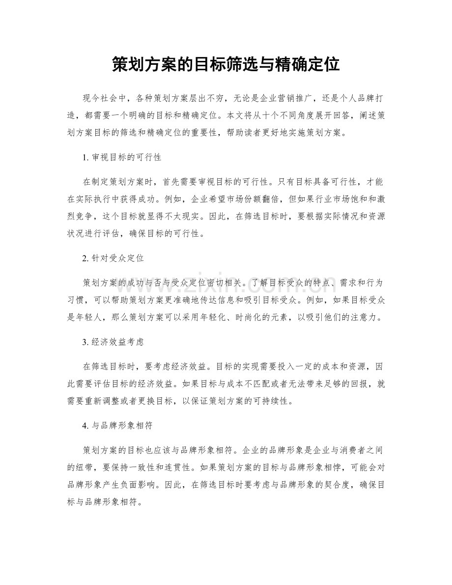 策划方案的目标筛选与精确定位.docx_第1页