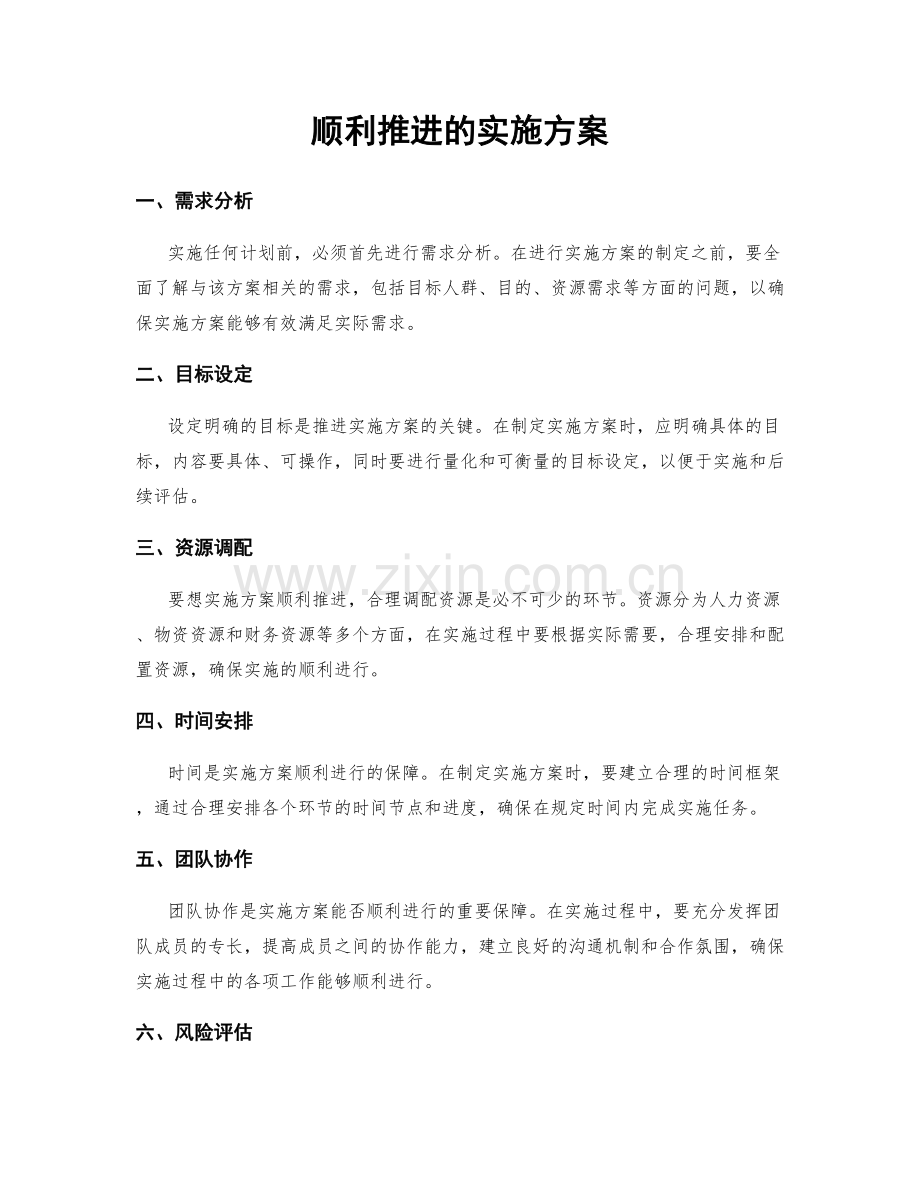 顺利推进的实施方案.docx_第1页