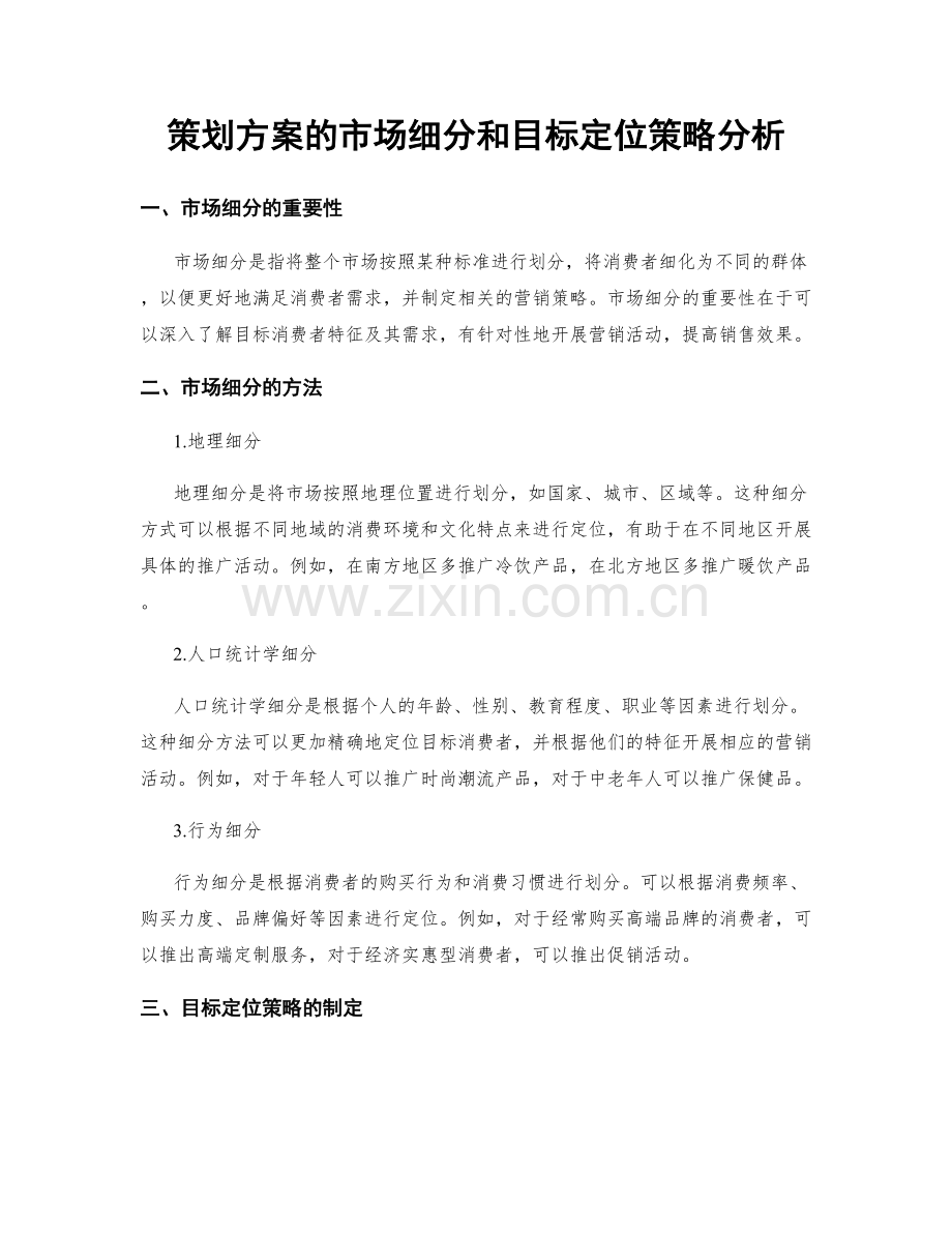 策划方案的市场细分和目标定位策略分析.docx_第1页