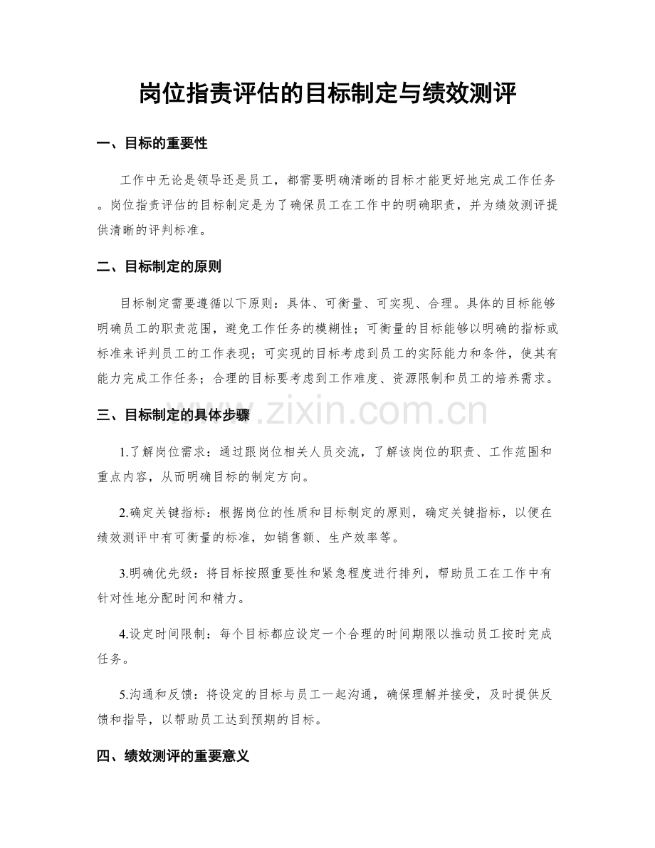岗位职责评估的目标制定与绩效测评.docx_第1页