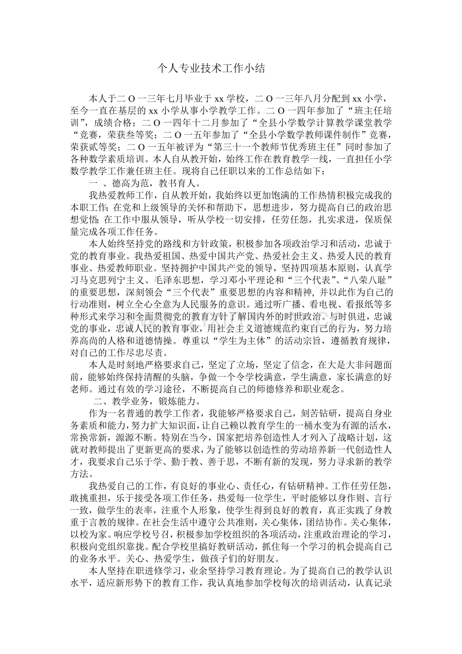 小学教师评小一个人专业技术工作小结.doc_第1页