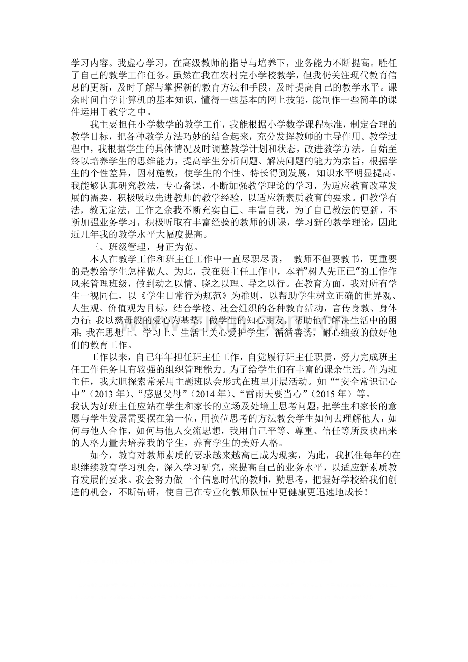 小学教师评小一个人专业技术工作小结.doc_第2页