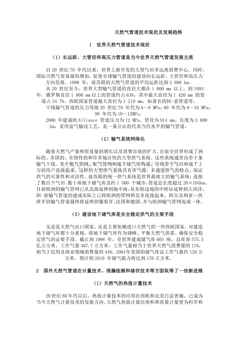 天然气管道技术现状及发展趋势.doc_第1页
