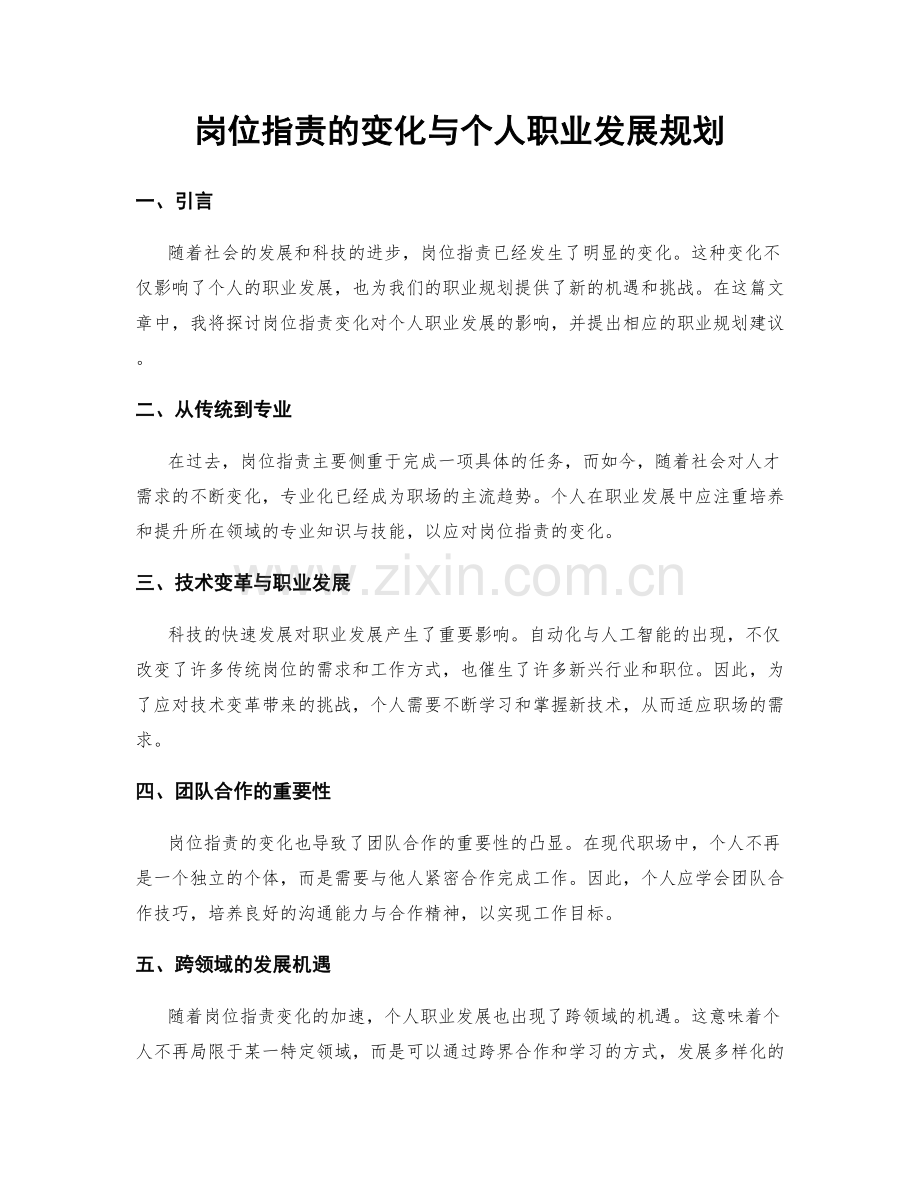 岗位职责的变化与个人职业发展规划.docx_第1页