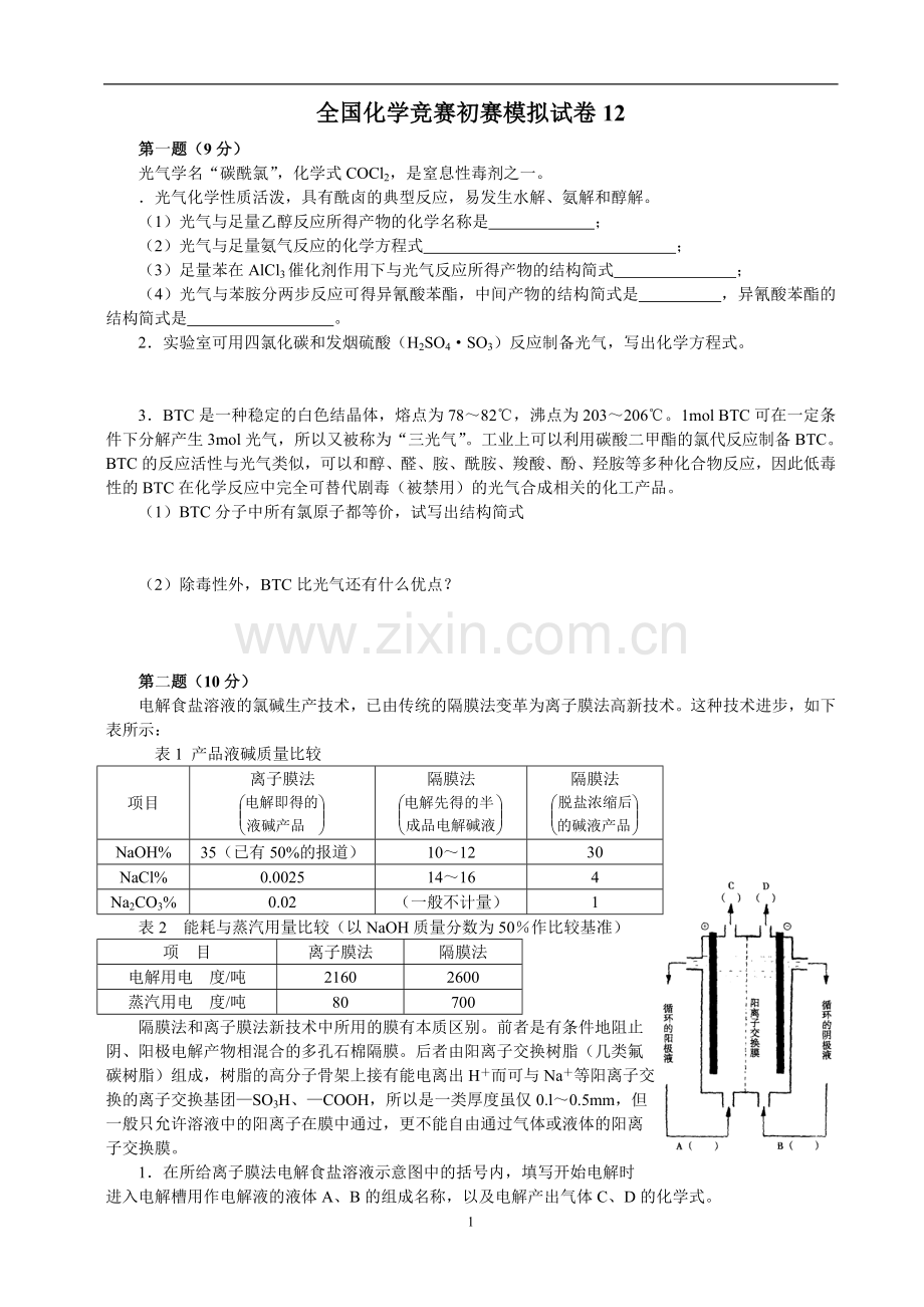 全国化学竞赛初赛模拟试卷12.doc_第1页