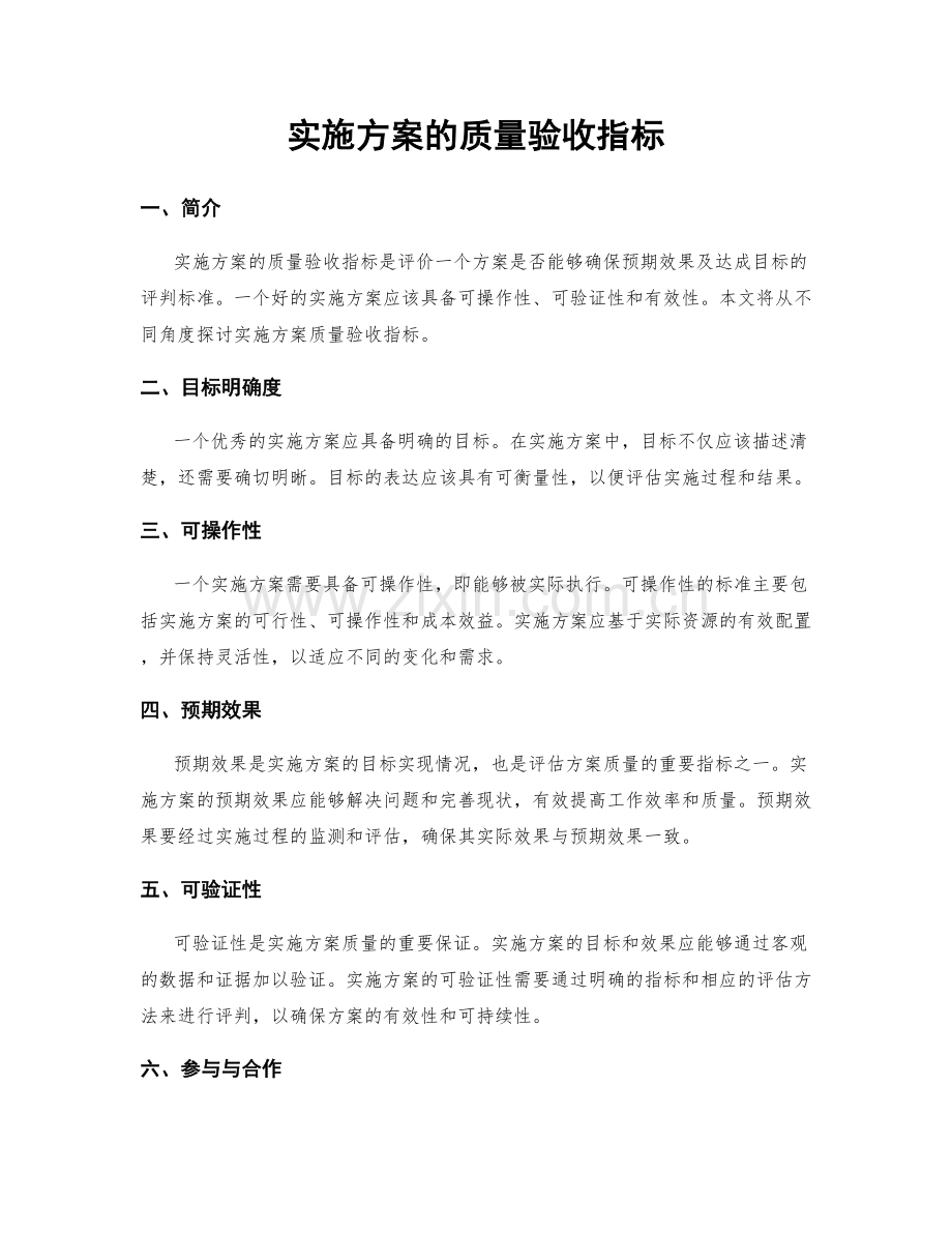 实施方案的质量验收指标.docx_第1页