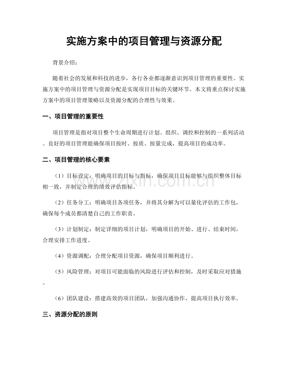 实施方案中的项目管理与资源分配.docx_第1页