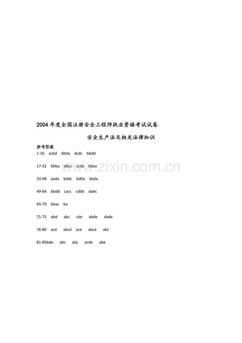 2004——安全生产法及相关法律知识(答案).doc_第1页