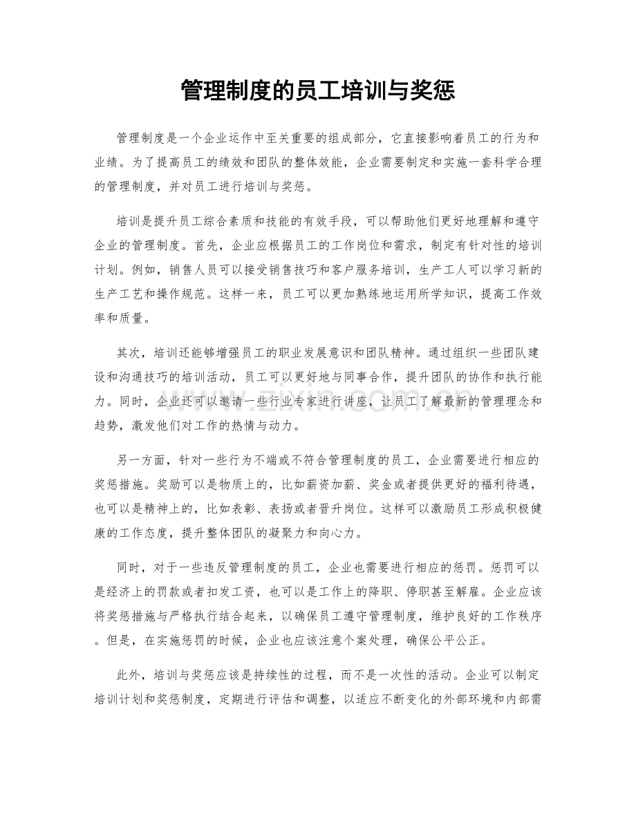 管理制度的员工培训与奖惩.docx_第1页
