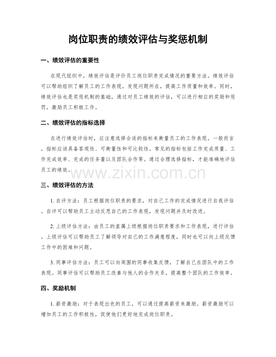 岗位职责的绩效评估与奖惩机制.docx_第1页
