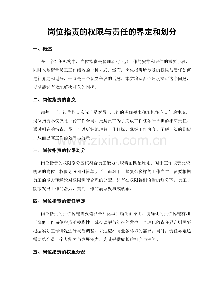 岗位职责的权限与责任的界定和划分.docx_第1页