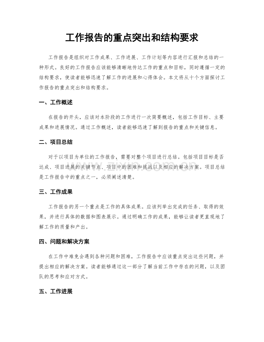 工作报告的重点突出和结构要求.docx_第1页