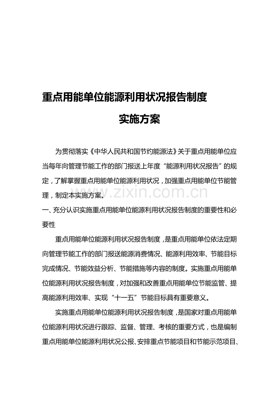 重点用能单位能源利用状况报告制度.doc_第1页