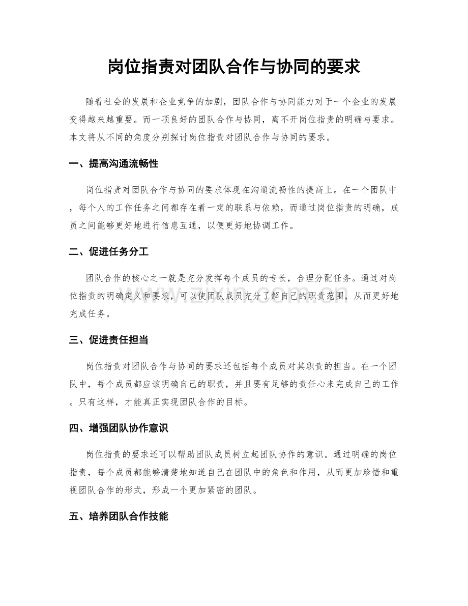 岗位职责对团队合作与协同的要求.docx_第1页