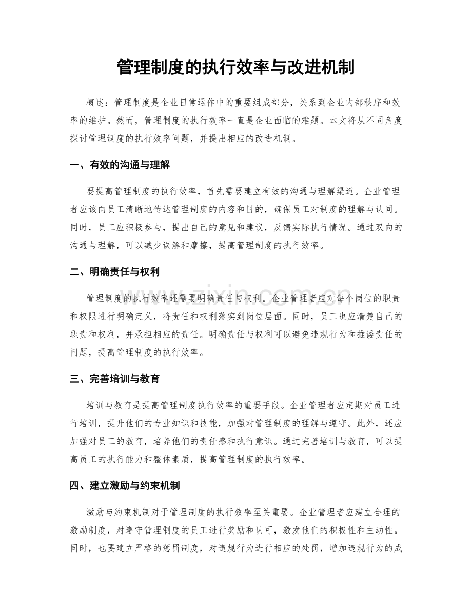 管理制度的执行效率与改进机制.docx_第1页