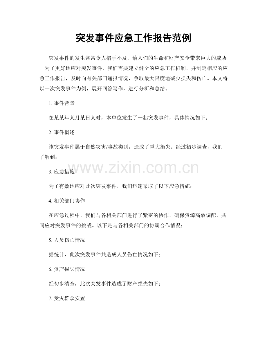 突发事件应急工作报告范例.docx_第1页