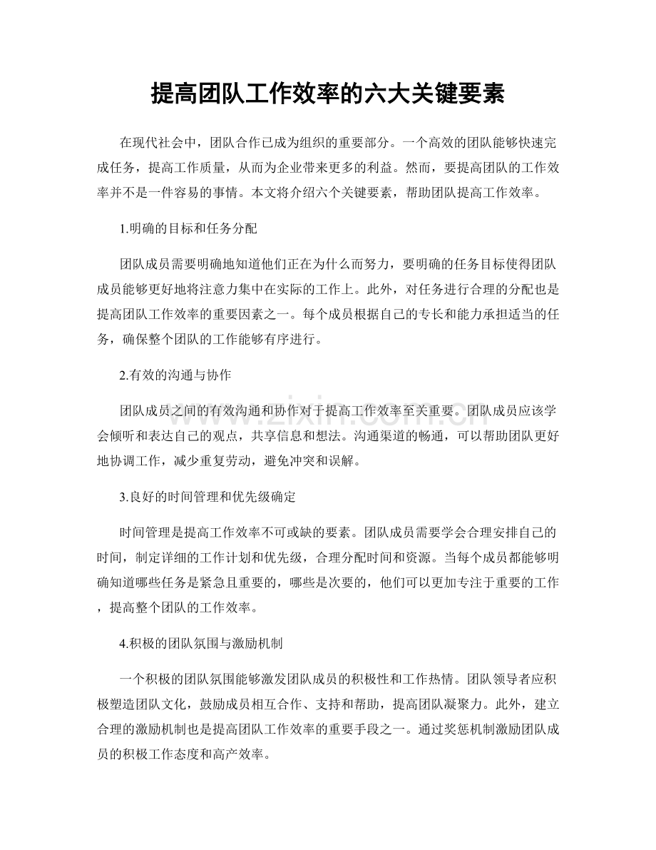 提高团队工作效率的六大关键要素.docx_第1页