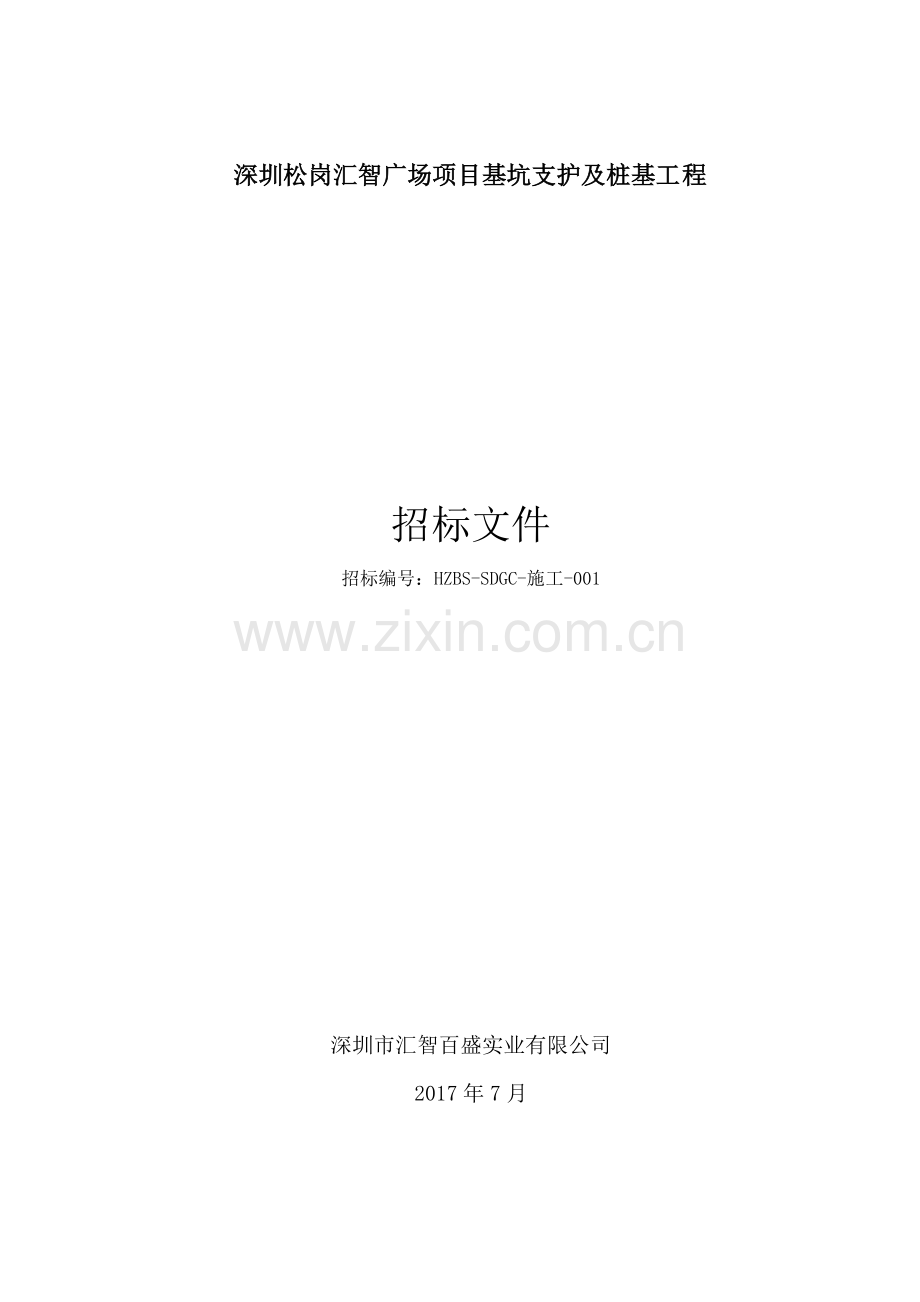 基坑支护施工工程招标文件.doc_第1页