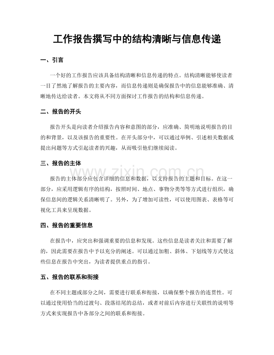 工作报告撰写中的结构清晰与信息传递.docx_第1页