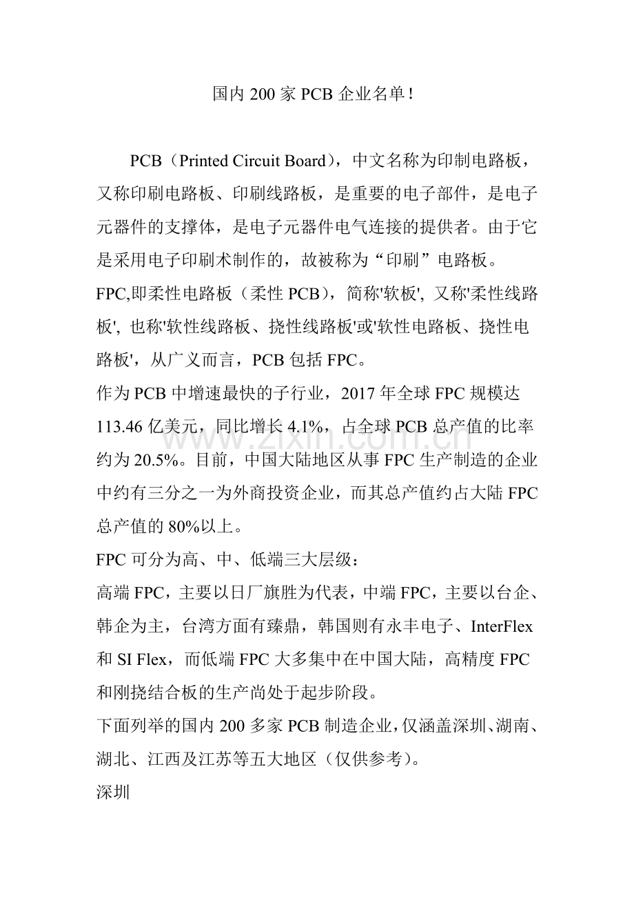 国内200家PCB企业名单!.doc_第1页