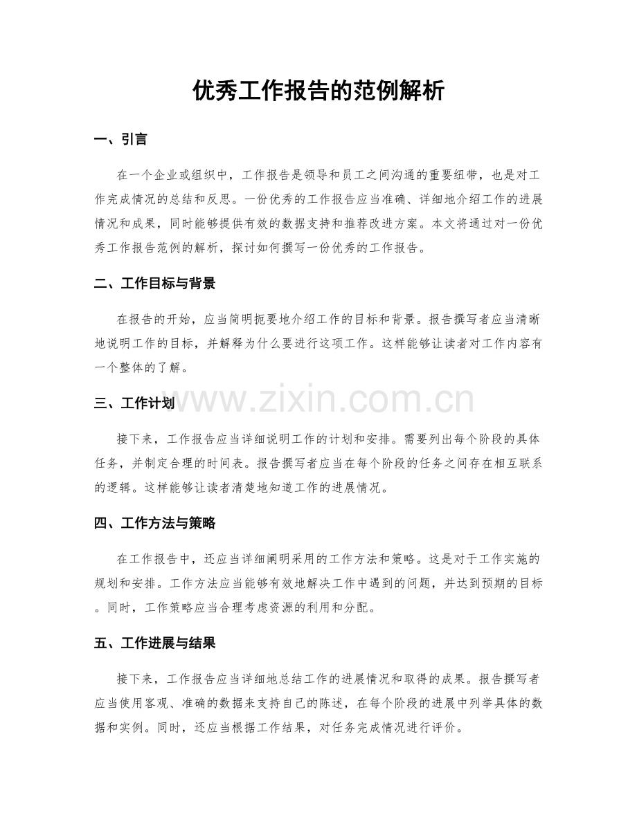 优秀工作报告的范例解析.docx_第1页