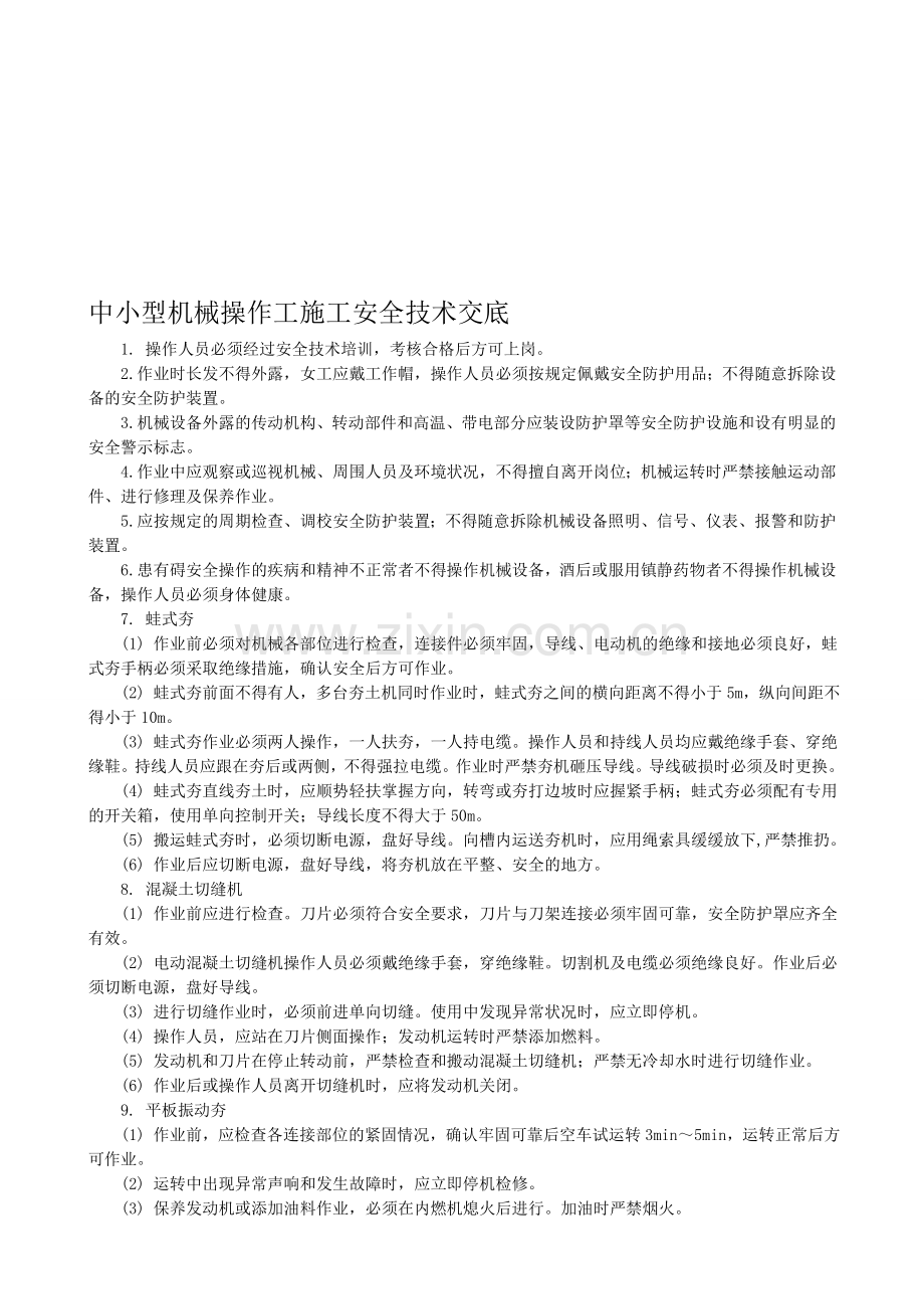 中小型机械操作工施工安全技术交底-2..doc_第1页