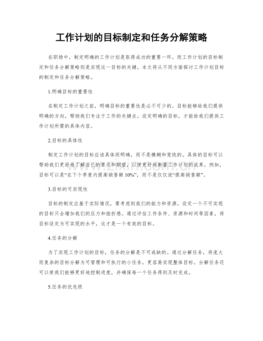 工作计划的目标制定和任务分解策略.docx_第1页